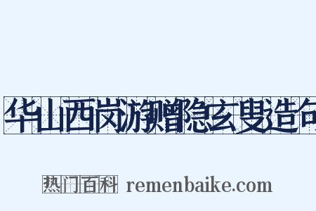 华山西岗游赠隐玄叟造句是什么意思的图片